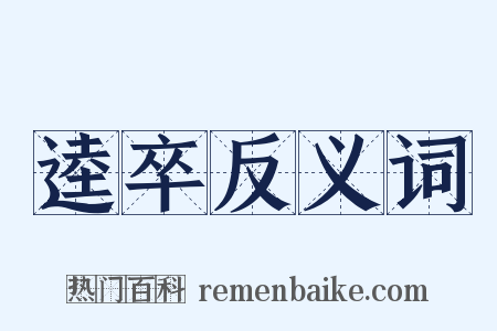 逵卒反义词是什么意思的图片